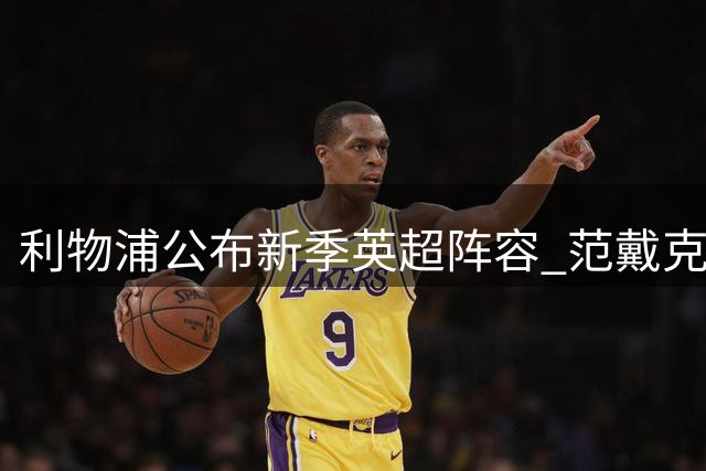 利物浦公布新季英超阵容 范戴克阿利松坐镇