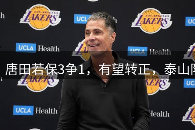 唐田若保3争1，有望转正，泰山队想换个活法，扶正依木兰+于金永建队