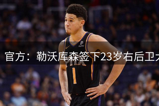 官方：勒沃库森签下23岁右后卫大杜埃 转会总价3750万欧+5年合同