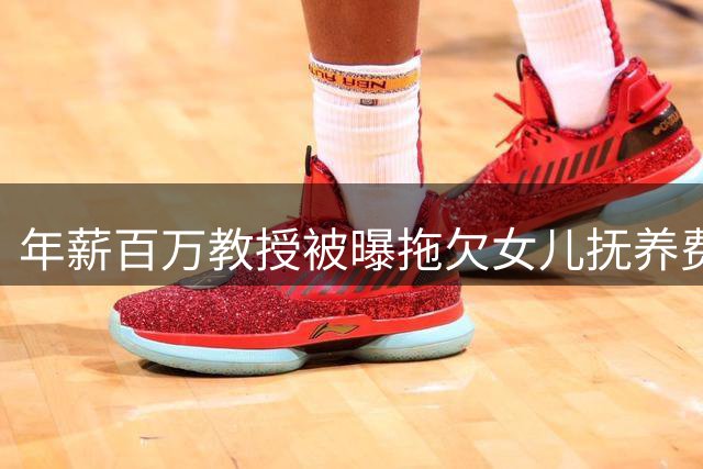年薪百万教授被曝拖欠女儿抚养费 武大已启动调查